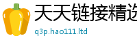 新澳门天天免费精准大全谜语惟2025年免费资料大全最新版本